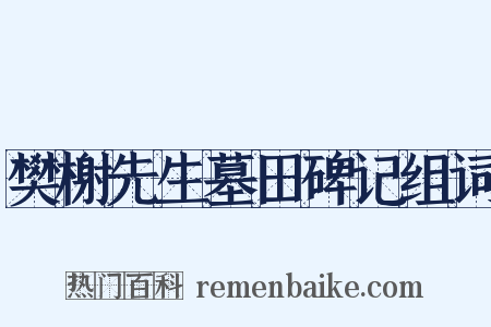 樊榭先生墓田碑记组词是什么意思的图片
